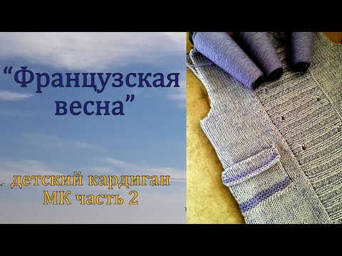 Видео: Детский кардиган "Французская весна" . МК часть2