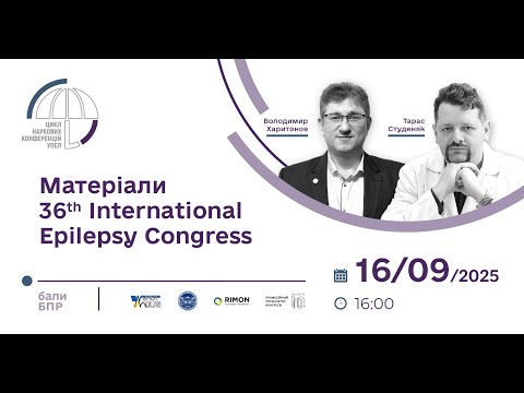 Видео: Наукова конференція УПЕЛ Матеріали 36th International Epilepsy Congress онлайн 16 вересня 2025