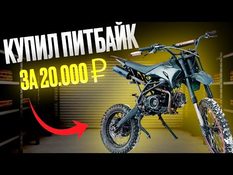 Видео: КУПИЛ ПИТБАЙК за 20.000₽ и ВОССТАНОВИЛ!!! / 1 ЧАСТЬ
