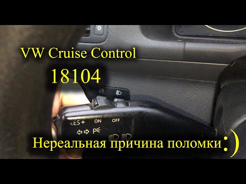 Видео: Необычная поломка круиз контроля 18104