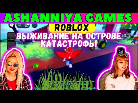 Видео: 3D Выживание на острове катастрофы в Роблокс 😱 Natural Disaster Survival ROBLOX ⭐ ASHANNIYA Games