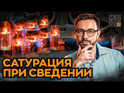 Видео: САТУРАЦИЯ ПРИ СВЕДЕНИИ. Принцип работы и применение на практике.