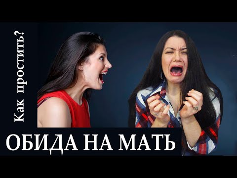 Видео: Сложные отношения с родителями, ОБИДА НА МАТЬ. Как простить нелюбовь и отпустить обиды прошлого?
