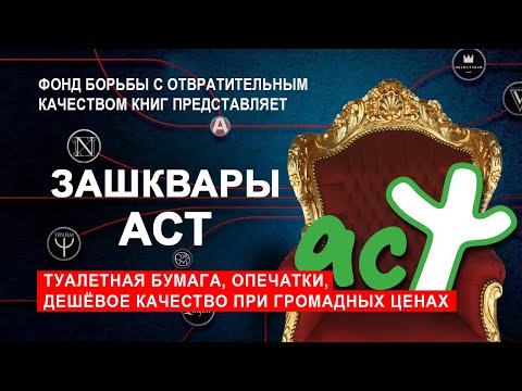 Видео: ЗАШКВАРЫ ИЗДАТЕЛЬСТВА АСТ 1 часть