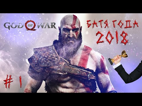 Видео: Отец года 2018/ Прохождение God of war 2018. Лысый, бородатый, брутальный # 1