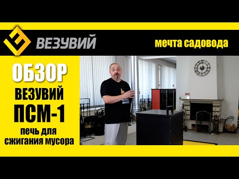 Видео: Удиви пожарную инспекцию! Поставь на даче печь для сжигания мусора Везувий ПСМ-1!