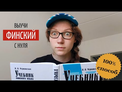 Видео: КАК ВЫУЧИТЬ ФИНСКИЙ С НУЛЯ// пошаговая инструкция для начинающих