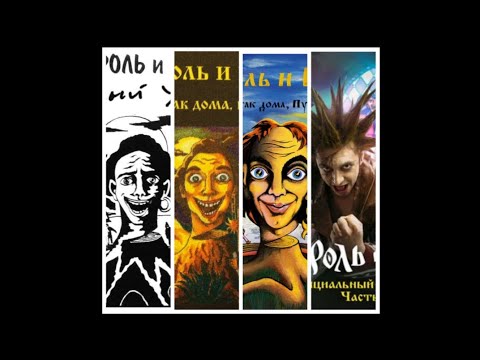 Видео: Король и Шут-Лесник(все версии в одной)