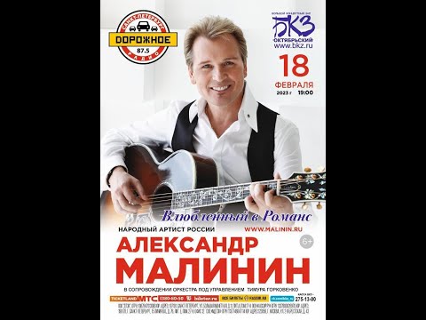 Видео: Александр Малинин в БКЗ "Октябрьский" Концерт 18.02.2023. Влюбленный в Романс. Санкт-Петербург.