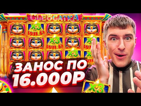 Видео: ПОЙМАЛ ЗАНОС ПО 16.000Р В CLEOCATRA / НЕРЕАЛЬНАЯ ОТДАЧА! ( ПОШЛА ВОЗНЯ! )