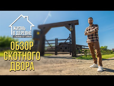 Видео: Обзор скотного двора - год спустя