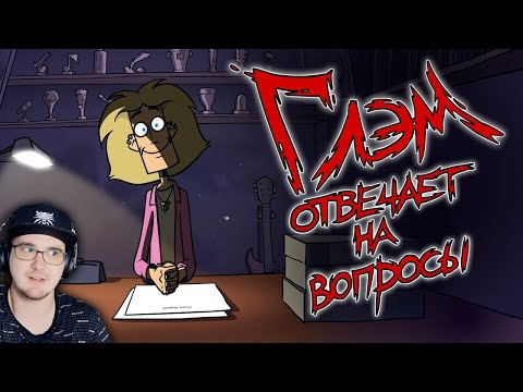 Видео: Metal Family ► Глэм отвечает на вопросы ( Метал Фемили Художник ) | Реакция