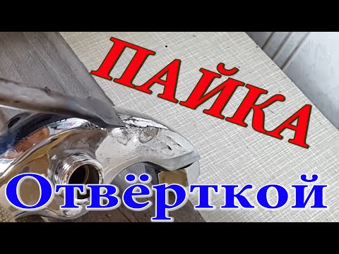 Видео: Кран паял дедовским способом. Ремонт лопнувшего крана. Разморозил систему. Как запаять кран.