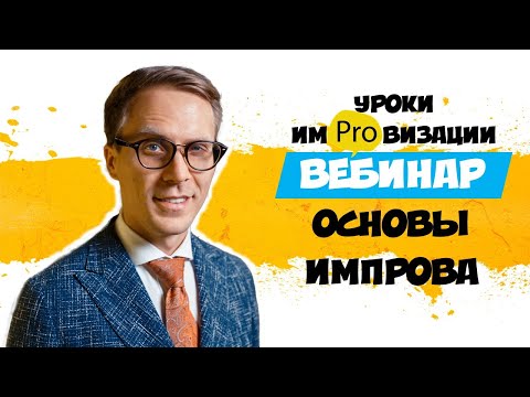 Видео: Большой вебинар "Основы Импровизации" (Для ведущих мероприятий и не только)