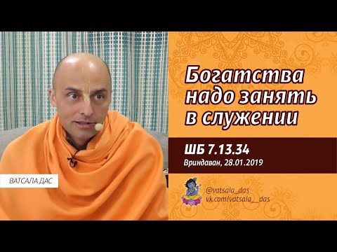 Видео: ШБ 7.13.34. Богатства надо занять в служении (28.01.2019, Вриндаван). Ватсала дас