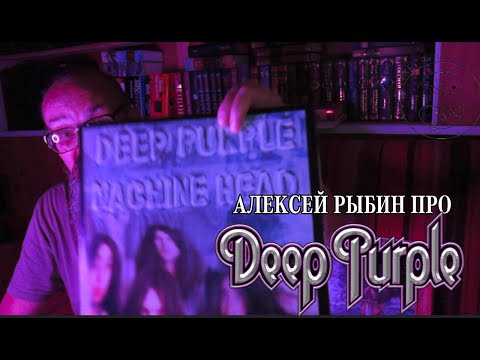 Видео: Алексей Рыбин про Deep Purple - Machine Head