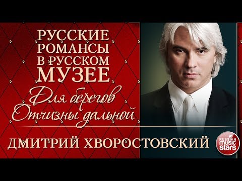 Видео: ДМИТРИЙ ХВОРОСТОВСКИЙ ❂ ДЛЯ БЕРЕГОВ ОТЧИЗНЫ ДАЛЬНОЙ ❂ РУССКИЕ РОМАНСЫ В РУССКОМ МУЗЕЕ ❂
