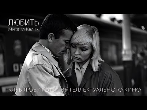 Видео: #КИНОЛИКБЕЗ : Любить