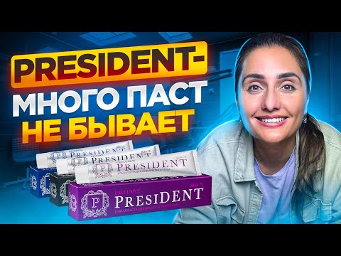 Видео: Обзор линейки зубных паст от компании President