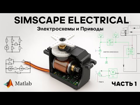 Видео: Основы работы c Simscape Electrical