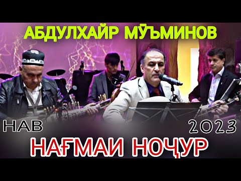 Видео: Абдулхайр Муминов НАҒМАИ НОҶУР Гулчини Ғазалҳо нав 2023 баҳри шумо дӯстон гуш кн роҳат кн нав 2023