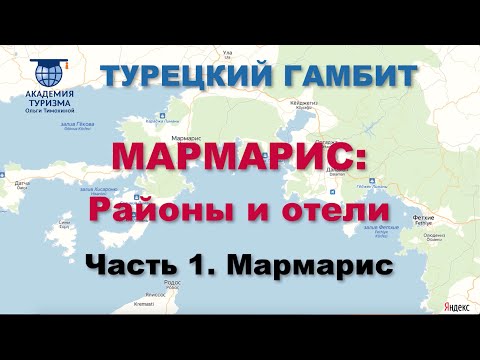 Видео: Турция: районы и отели Мармариса. Ч. 1 (Мармарис)