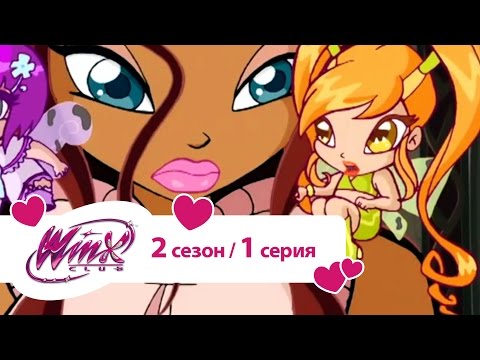 Видео: Клуб Винкс - Сезон 2 Серия 01 - Тень Феникса