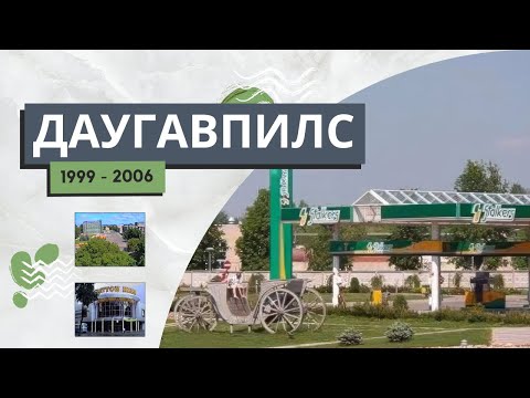 Видео: Даугавпилс (1999-2006г.)
