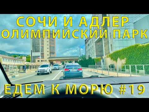 Видео: Едем на ЮГ #19 (2023) Через Сочи в Сириус и Адлер. Навигатор сломался. Пробки. Саммит!