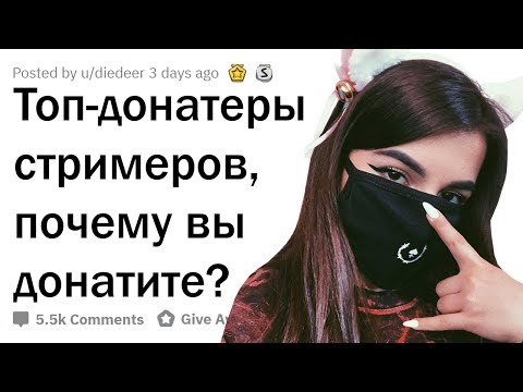 Видео: ОТКУДА У ТОП-ДОНАТЕРОВ ДЕНЬГИ И ПОЧЕМУ ОНИ ДОНАТЯТ?