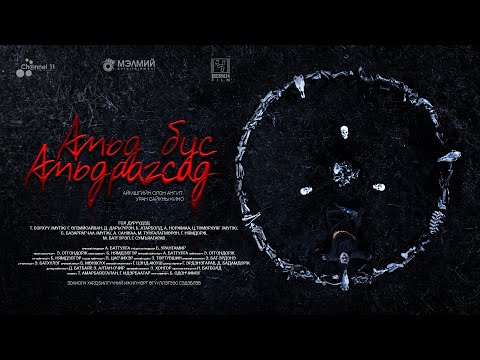 Видео: Амьд бус амьдрагсад ОАК/ Amid Bus Amidragsad OAK /MELMII ENTERTAINMENT/