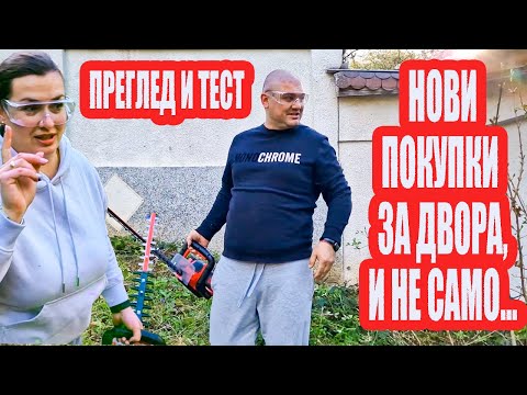 Видео: Живот на село: Нови придобивки за двора. Какво си купихме?