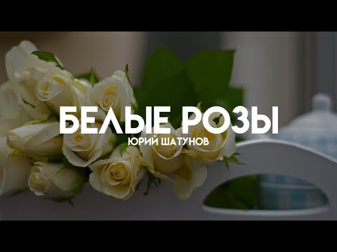 Видео: Юрий Шатунов - Белые Розы (Lyrics/Текстовое Видео)