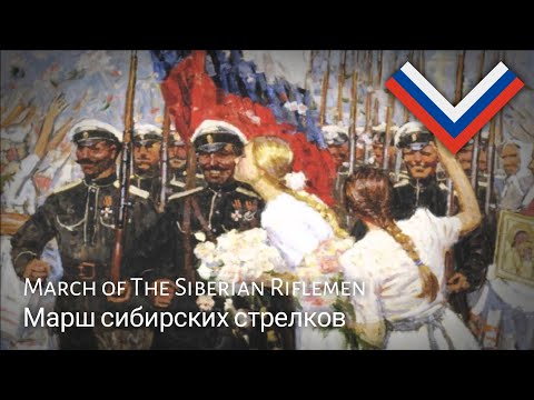 Видео: Russian White Army March : Марш сибирских стрелков - March of The Siberian Riflemen