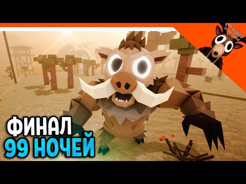 Видео: 🐗 ФИНАЛ БОСС ДИКИЙ КАБАН В 99 НОЧЕЙ В ЛЕСУ? НЕТ 99 НОЧЕЙ НА ДИКОМ ЗАПАДЕ 🐗  99 NIGHTS IN THE FOREST
