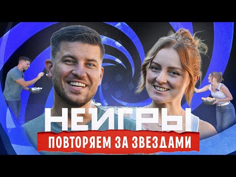 Видео: НЕИГРЫ: ПОВТОРЯЕМ ЗА ЗВЁЗДАМИ | ВАНЯ VS КАТЯ