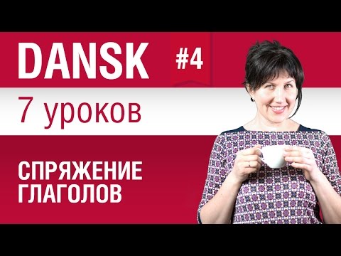 Видео: Урок 4. Спряжение глаголов. Датский язык за 7 уроков для начинающих. Елена Шипилова.