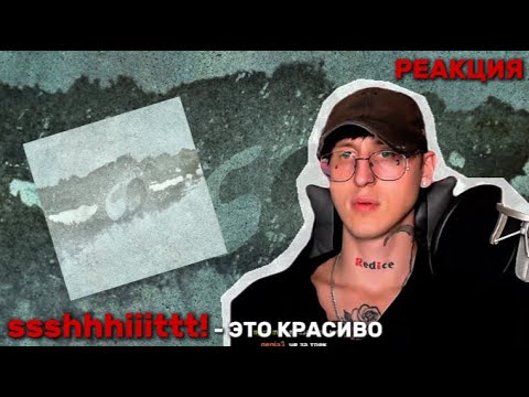 Видео: ssshhhiiittt! - 69 / Реакция