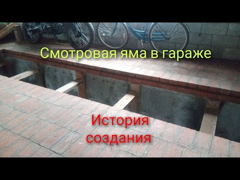 Видео: Смотровая яма в гараже