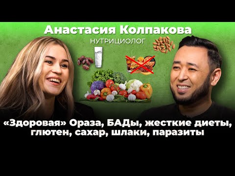 Видео: АНАСТАСИЯ КОЛПАКОВА: "Здоровая" Ораза, БАДы и витамины, голодание, шлаки, чистки и глютен