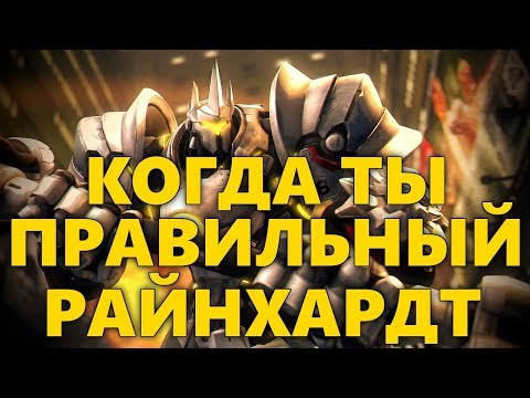 Видео: КОГДА ТЫ ПРАВИЛЬНЫЙ РАЙНХАРДТ | RATING 3217-SR | КАК ИГРАТЬ ЗА  РАЙНХАРДТА? | РАЗБОР ИГРЫ