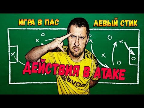 Видео: FIFA 20 ГАйд по АТАКЕ. УПРАВЛЕНИЕ ИГРОКОМ, ТОЧНЫЕ ПАСЫ