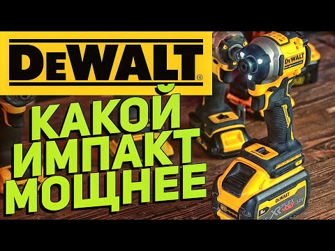 Видео: Сравниваем импакты DEWALT