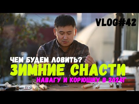 Видео: Готовим зимние снасти | Чем мы пользуемся ?