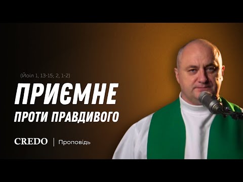 Видео: ✝️ Приємне проти правдивого