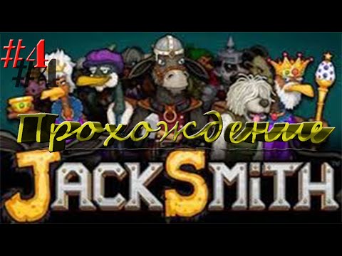 Видео: [Flash Игра] Jack Smith-Прохождение-Часть 4