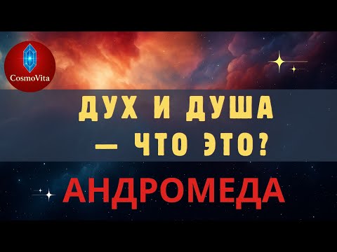 Видео: Тайна Духа и Души: как они создают твою суть. Послание Андромеды