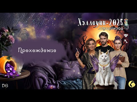 Видео: 🎃Хэллоуин 2025 - Специальный эпизод: Шерсть и Хаос/ПОЛУНОЧНЫЕ МЕЧТАТЕЛИ