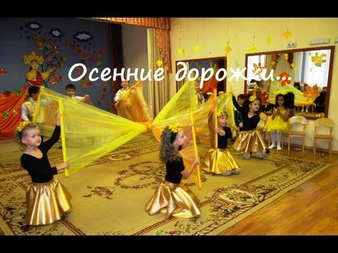 Видео: Танец "Осенние дорожки" 2012 г. (Видео Валерии Вержаковой)
