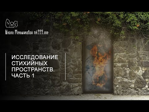 Видео: Исследование стихийных пространств. Часть 1